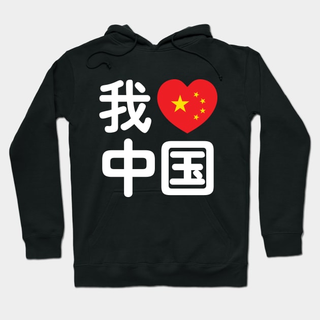 I Heart [Love] China 我爱中国 Chinese Hanzi Language Hoodie by tinybiscuits